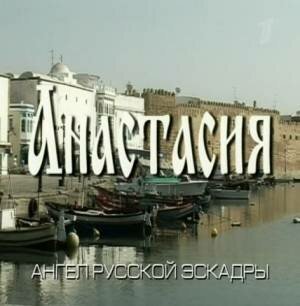 Обложка (Постер) Анастасия (2008) HDRip Обложка (Постер) Анастасия (2008) HDRip