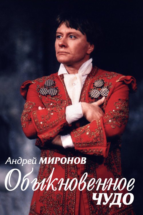 Обложка (Постер) Андрей Миронов. Обыкновенное чудо (2007) HDRip Обложка (Постер) Андрей Миронов. Обыкновенное чудо (2007) HDRip