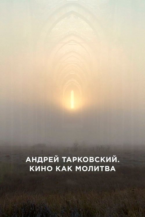 Обложка (Постер) Андрей Тарковский. Кино как молитва / Andrey Tarkovsky. A Cinema Prayer (2019) HDRip