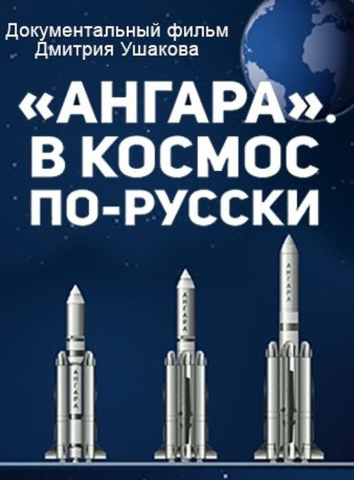 Обложка (Постер) «Ангара». В космос по-русски (2014) HDRip Обложка (Постер) «Ангара». В космос по-русски (2014) HDRip