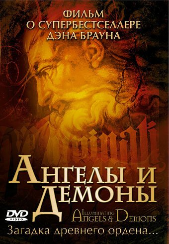 Обложка (Постер) Ангелы и демоны: Иллюминаты / Illuminating Angels & Demons (2005) HDRip Обложка (Постер) Ангелы и демоны: Иллюминаты / Illuminating Angels & Demons (2005) HDRip