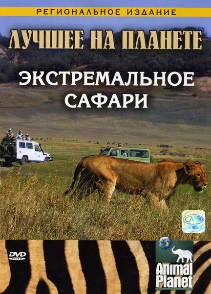 Обложка (Постер) Animal Planet: Экстремальное сафари / Animal Planet (2007) HDRip Обложка (Постер) Animal Planet: Экстремальное сафари / Animal Planet (2007) HDRip