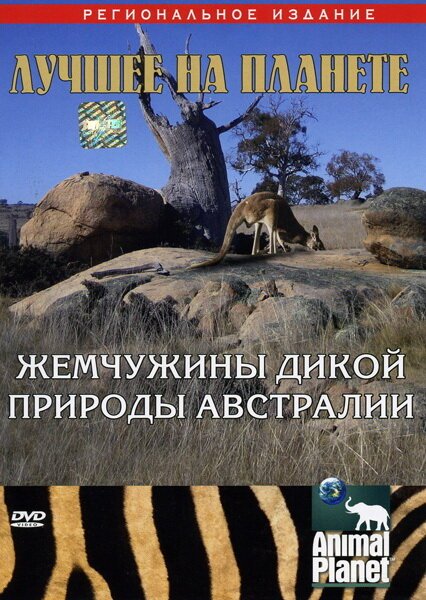 Обложка (Постер) Animal Planet: Жемчужины дикой природы Австралии / Australian Wildlife Encounters (2007) HDRip Обложка (Постер) Animal Planet: Жемчужины дикой природы Австралии / Australian Wildlife Encounters (2007) HDRip