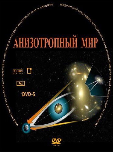 Обложка (Постер) Анизотропный мир (2009) HDRip Обложка (Постер) Анизотропный мир (2009) HDRip