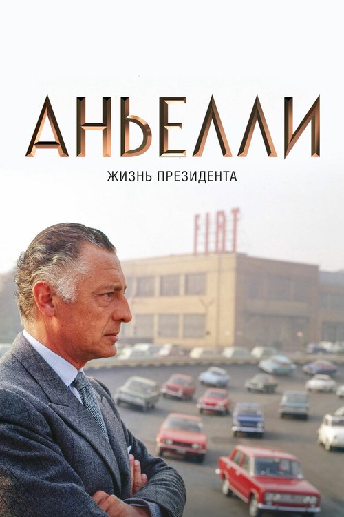 Обложка (Постер) Аньелли. Жизнь президента / Agnelli (2017) HDRip