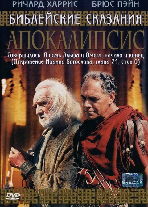 Обложка (Постер) Апокалипсис / The Bible Code II: Apocalypse and Beyond (2004) HDRip Обложка (Постер) Апокалипсис / The Bible Code II: Apocalypse and Beyond (2004) HDRip