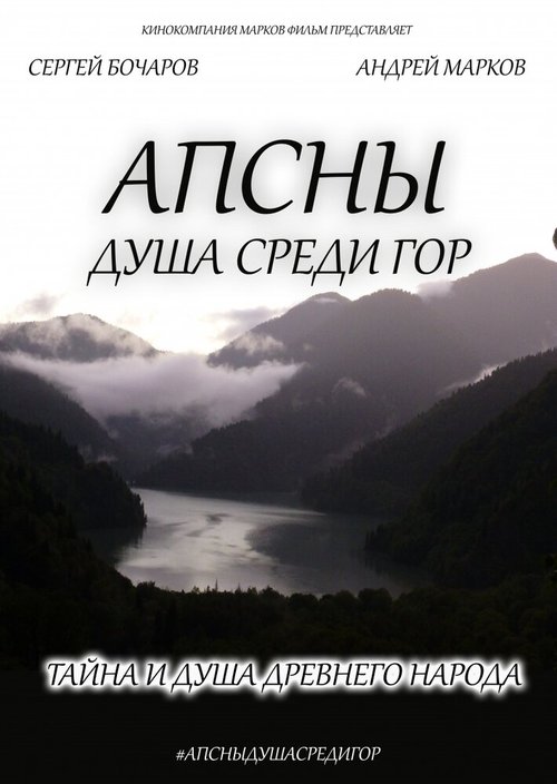 Обложка (Постер) Апсны: Душа среди гор (2013) HDRip