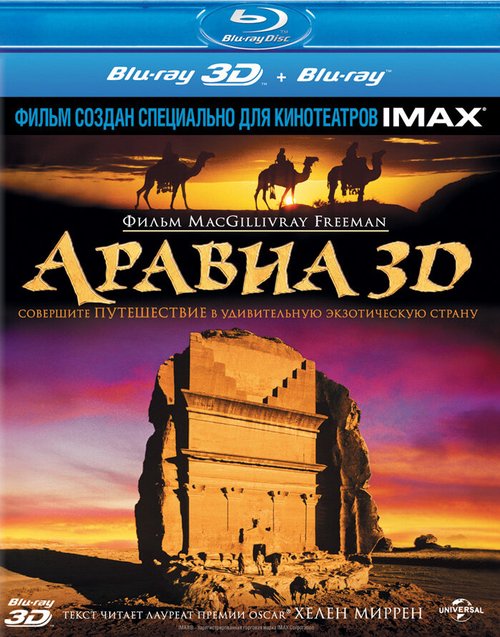 Обложка (Постер) Аравия 3D / MacGillivray Freeman's Arabia (2010) HDRip Обложка (Постер) Аравия 3D / MacGillivray Freeman's Arabia (2010) HDRip
