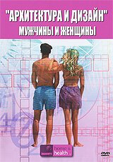 Обложка (Постер) Архитектура и дизайн: Мужчины и женщины / Architecture and Design of Man and Woman (2005) Обложка (Постер) Архитектура и дизайн: Мужчины и женщины / Architecture and Design of Man and Woman (2005)