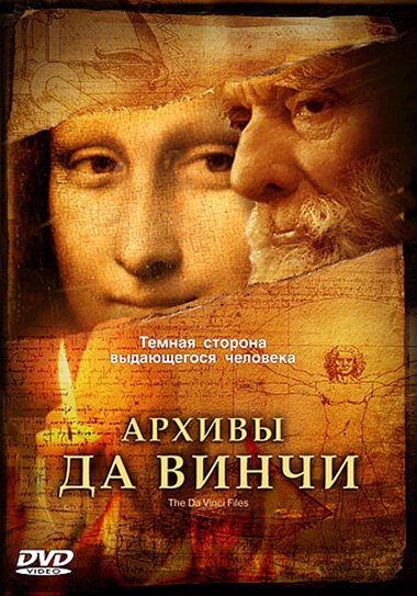 Обложка (Постер) Архивы Да Винчи / The Da Vinci Files (2005) HDRip Обложка (Постер) Архивы Да Винчи / The Da Vinci Files (2005) HDRip