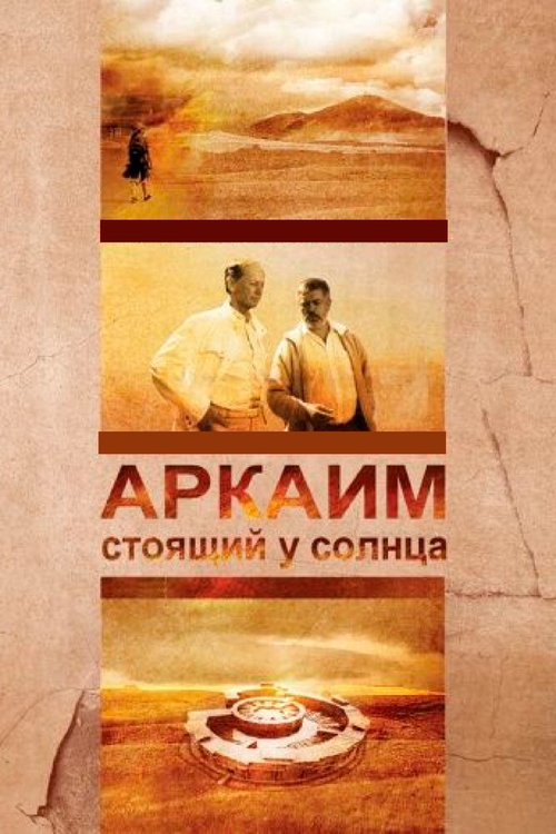 Обложка (Постер) Аркаим. Стоящий у солнца (2008) HDRip Обложка (Постер) Аркаим. Стоящий у солнца (2008) HDRip