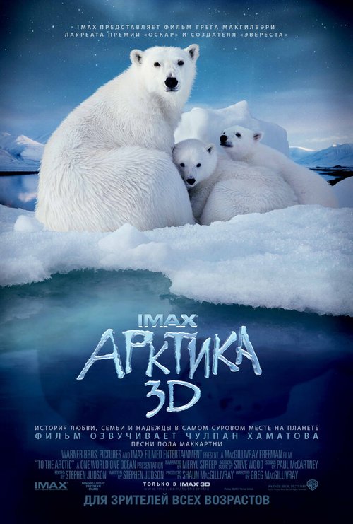Обложка (Постер) Арктика 3D / To the Arctic 3D (2012) HDRip Обложка (Постер) Арктика 3D / To the Arctic 3D (2012) HDRip