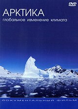 Обложка (Постер) Арктика: Глобальное Изменение Климата / The Great Arctic Mission (2005) HDRip Обложка (Постер) Арктика: Глобальное Изменение Климата / The Great Arctic Mission (2005) HDRip