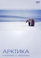 Обложка (Постер) Арктика: Покорители и Аборигены / Arktika (2005) HDRip Обложка (Постер) Арктика: Покорители и Аборигены / Arktika (2005) HDRip