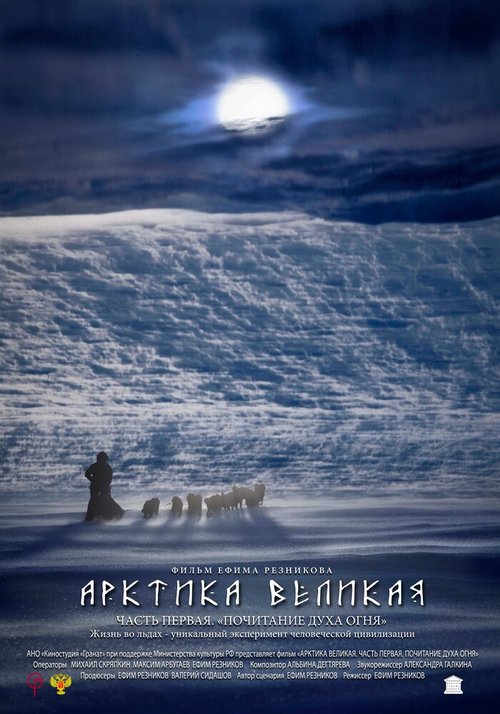 Обложка (Постер) Арктика великая. Часть первая. Почитание духа огня (2014) HDRip Обложка (Постер) Арктика великая. Часть первая. Почитание духа огня (2014) HDRip