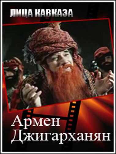Обложка (Постер) Армен Джигарханян (2008) HDRip Обложка (Постер) Армен Джигарханян (2008) HDRip