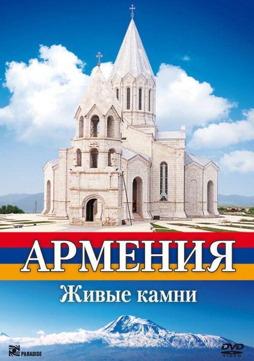 Обложка (Постер) Армения. Живые камни (2008) HDRip Обложка (Постер) Армения. Живые камни (2008) HDRip