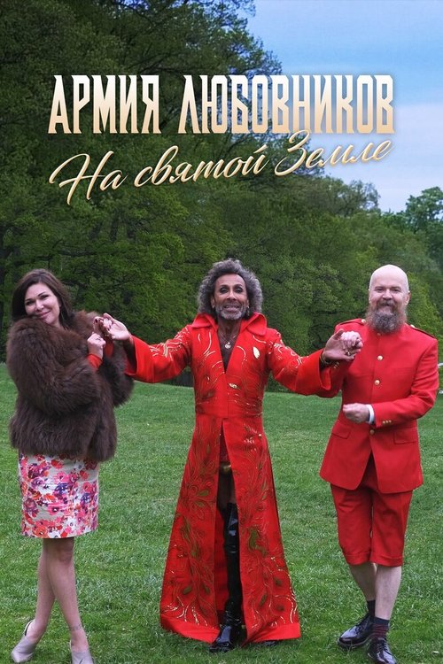 Обложка (Постер) Армия любовников: на святой земле / Army of Lovers BeEretz HaKodesh (2018) HDRip