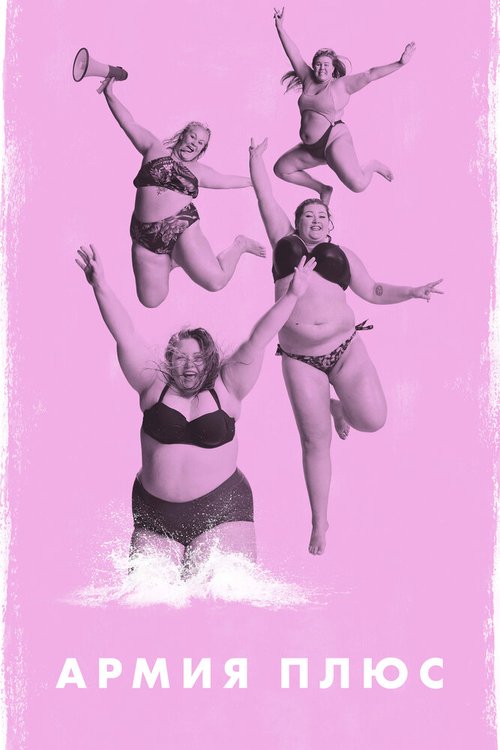 Обложка (Постер) Армия плюс / Fat Front (2019) HDRip