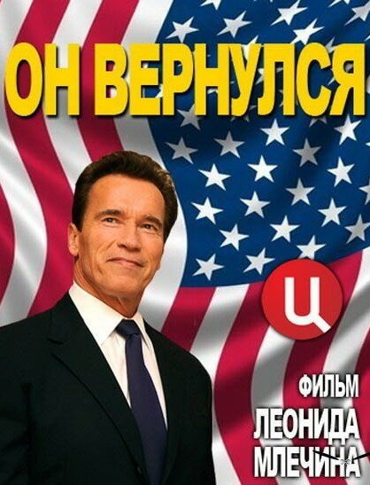 Обложка (Постер) Арнольд Шварценеггер. Он вернулся (2013) HDRip Обложка (Постер) Арнольд Шварценеггер. Он вернулся (2013) HDRip