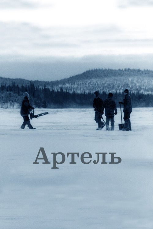 Обложка (Постер) Артель (2006) HDRip Обложка (Постер) Артель (2006) HDRip
