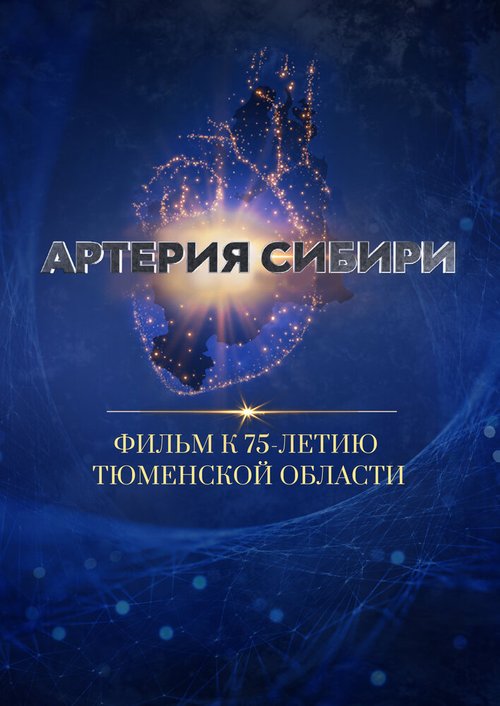 Обложка (Постер) Артерия Сибири (2019) HDRip