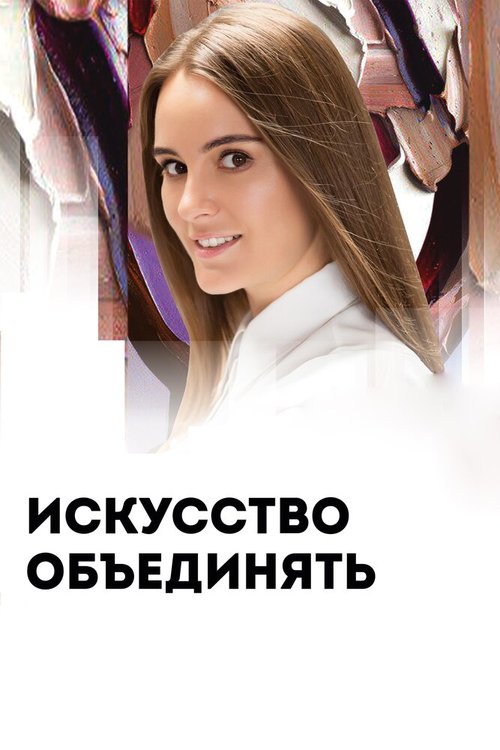 Обложка (Постер) Artlife Fest: Искусство объединять (2019) HDRip