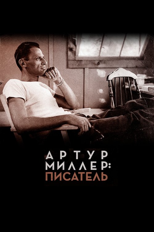 Обложка (Постер) Артур Миллер: Писатель / Arthur Miller: Writer (2017) HDRip Обложка (Постер) Артур Миллер: Писатель / Arthur Miller: Writer (2017) HDRip