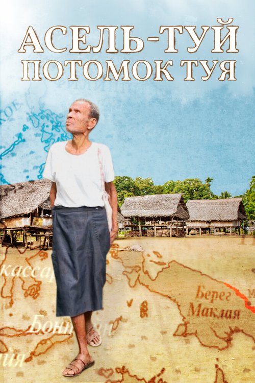 Обложка (Постер) Асель-Туй. Потомок Туя (2020) HDRip