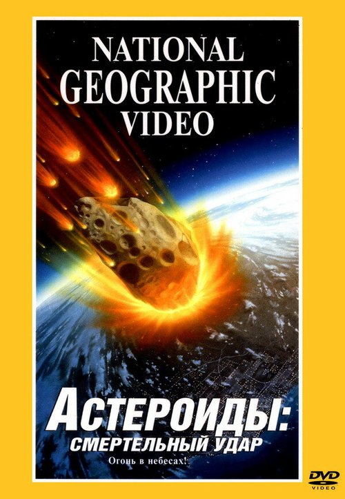 Обложка (Постер) Астероиды: Смертельный удар / Asteroids: Deadly Impact (1997) HDRip