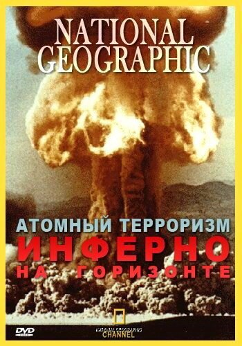 Обложка (Постер) Атомный терроризм. Инферно на горизонте / Nuclear Terrorism. Blinding Horizons (2002) HDRip