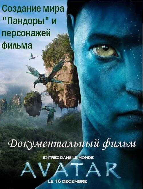 Обложка (Постер) Аватар: Создание мира Пандоры / Avatar: Creating the World of Pandora (2010) HDRip