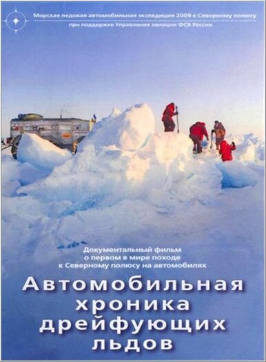 Обложка (Постер) Автомобильная хроника дрейфующих льдов (2009) HDRip Обложка (Постер) Автомобильная хроника дрейфующих льдов (2009) HDRip