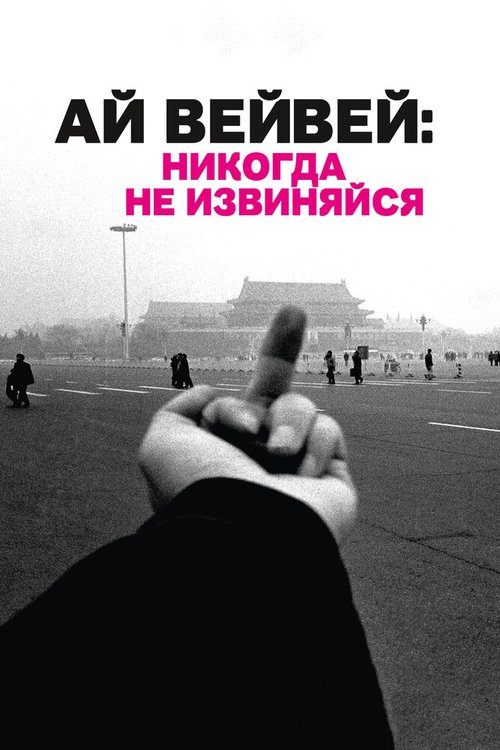 Обложка (Постер) Ай Вейвей: Никогда не извиняйся / Ai Weiwei: Never Sorry (2012) HDRip Обложка (Постер) Ай Вейвей: Никогда не извиняйся / Ai Weiwei: Never Sorry (2012) HDRip