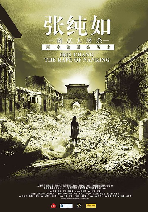 Обложка (Постер) Айрис Чан: Изнасилование Нанкина / Iris Chang: The Rape of Nanking (2007) HDRip Обложка (Постер) Айрис Чан: Изнасилование Нанкина / Iris Chang: The Rape of Nanking (2007) HDRip