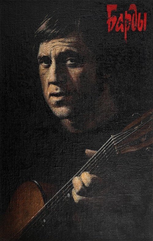 Обложка (Постер) Барды (1988) SATRip