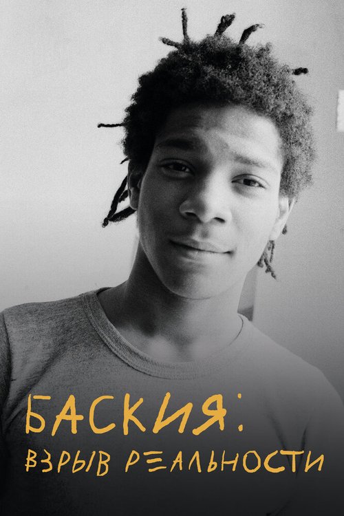 Обложка (Постер) Баския: Взрыв реальности / Boom for Real: The Late Teenage Years of Jean-Michel Basquiat (2017) HDRip Обложка (Постер) Баския: Взрыв реальности / Boom for Real: The Late Teenage Years of Jean-Michel Basquiat (2017) HDRip