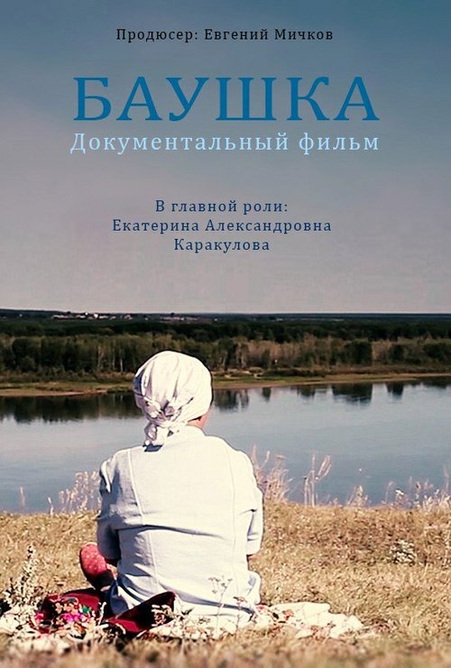 Обложка (Постер) Баушка (2016) CAMRip Обложка (Постер) Баушка (2016) CAMRip