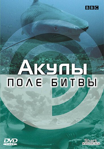 Обложка (Постер) BBC: Акулы. Поле битвы / Shark Battlefield (2002) HDRip