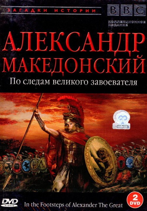 Обложка (Постер) BBC: Александр Македонский / In the Footsteps of Alexander the Great (1998) HDRip