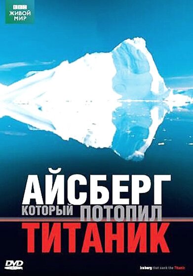 Обложка (Постер) BBC: Айсберг, который потопил Титаник / Iceberg That Sank The Titanic (2006) HDRip Обложка (Постер) BBC: Айсберг, который потопил Титаник / Iceberg That Sank The Titanic (2006) HDRip