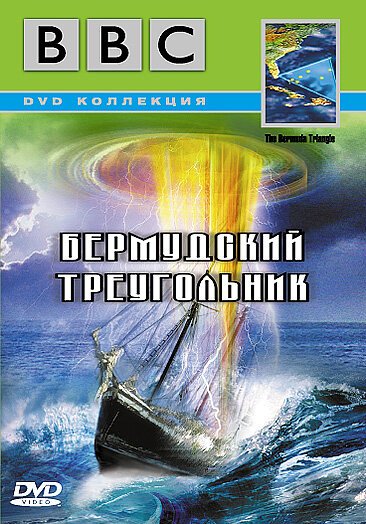 Обложка (Постер) BBC: Бермудский треугольник / The Bermuda Triangle (1998) HDRip