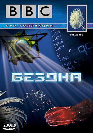 Обложка (Постер) BBC: Бездна / The Abyss (2005) HDRip Обложка (Постер) BBC: Бездна / The Abyss (2005) HDRip