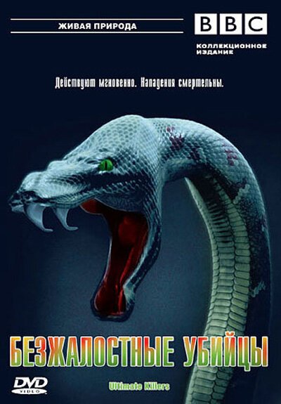 Обложка (Постер) BBC: Безжалостные убийцы / BBC: Ultimate Killers (2001) HDRip