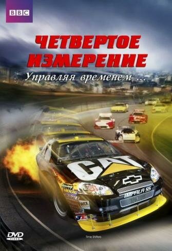 Обложка (Постер) BBC: Четвертое измерение / Time Shifters (2010) HDRip Обложка (Постер) BBC: Четвертое измерение / Time Shifters (2010) HDRip