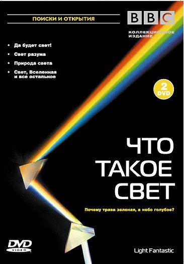 Обложка (Постер) BBC: Что такое свет? / Light Fantastic (2004) HDRip Обложка (Постер) BBC: Что такое свет? / Light Fantastic (2004) HDRip