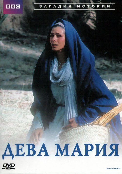 Обложка (Постер) BBC: Дева Мария / Virgin Mary (2002) HDRip