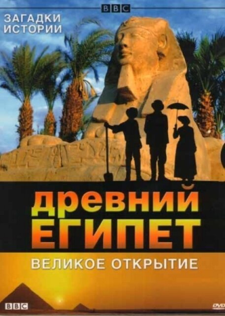 Обложка (Постер) BBC: Древний Египет. Великое открытие / Egypt (2005) HDRip Обложка (Постер) BBC: Древний Египет. Великое открытие / Egypt (2005) HDRip