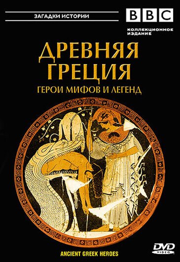 Обложка (Постер) BBC: Древняя Греция / Ancient Greek Heroes (2004) HDRip Обложка (Постер) BBC: Древняя Греция / Ancient Greek Heroes (2004) HDRip