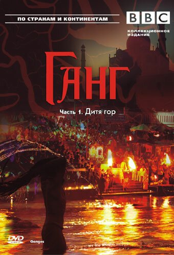 Обложка (Постер) BBC: Ганг / Ganges (2007) HDRip Обложка (Постер) BBC: Ганг / Ganges (2007) HDRip